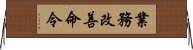 業務改善命令 Horizontal Wall Scroll