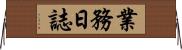 業務日誌 Horizontal Wall Scroll