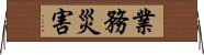 業務災害 Horizontal Wall Scroll