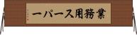 業務用スーパー Horizontal Wall Scroll