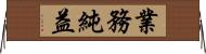 業務純益 Horizontal Wall Scroll