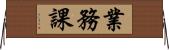 業務課 Horizontal Wall Scroll