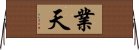 業天 Horizontal Wall Scroll