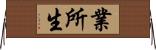 業所生 Horizontal Wall Scroll