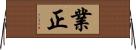 業正 Horizontal Wall Scroll
