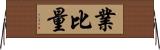 業比量 Horizontal Wall Scroll