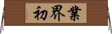 業界初 Horizontal Wall Scroll