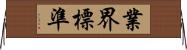 業界標準 Horizontal Wall Scroll