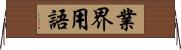 業界用語 Horizontal Wall Scroll