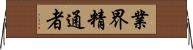 業界精通者 Horizontal Wall Scroll