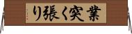 業突く張り Horizontal Wall Scroll