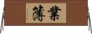 業簿 Horizontal Wall Scroll