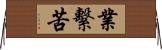 業繫苦 Horizontal Wall Scroll