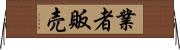 業者販売 Horizontal Wall Scroll