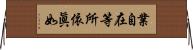 業自在等所依眞如 Horizontal Wall Scroll