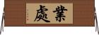 業處 Horizontal Wall Scroll