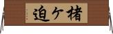 楮ヶ迫 Horizontal Wall Scroll