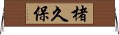 楮久保 Horizontal Wall Scroll
