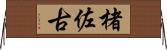 楮佐古 Horizontal Wall Scroll