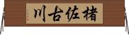楮佐古川 Horizontal Wall Scroll