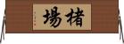 楮場 Horizontal Wall Scroll
