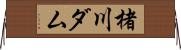 楮川ダム Horizontal Wall Scroll