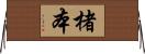 楮本 Horizontal Wall Scroll