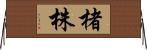 楮株 Horizontal Wall Scroll