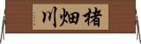楮畑川 Horizontal Wall Scroll
