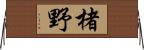 楮野 Horizontal Wall Scroll
