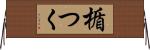 楯つく Horizontal Wall Scroll