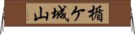 楯ケ城山 Horizontal Wall Scroll