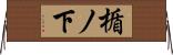 楯ノ下 Horizontal Wall Scroll