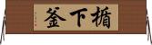 楯下釜 Horizontal Wall Scroll