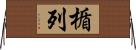 楯列 Horizontal Wall Scroll