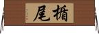 楯尾 Horizontal Wall Scroll
