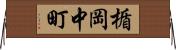 楯岡中町 Horizontal Wall Scroll