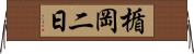 楯岡二日 Horizontal Wall Scroll