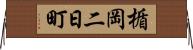 楯岡二日町 Horizontal Wall Scroll