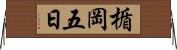 楯岡五日 Horizontal Wall Scroll