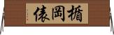 楯岡俵 Horizontal Wall Scroll