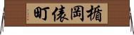 楯岡俵町 Horizontal Wall Scroll