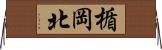 楯岡北 Horizontal Wall Scroll