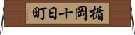 楯岡十日町 Horizontal Wall Scroll