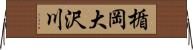 楯岡大沢川 Horizontal Wall Scroll