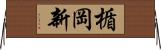 楯岡新 Horizontal Wall Scroll