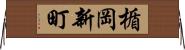 楯岡新町 Horizontal Wall Scroll