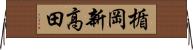楯岡新高田 Horizontal Wall Scroll