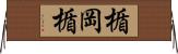 楯岡楯 Horizontal Wall Scroll