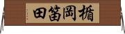 楯岡笛田 Horizontal Wall Scroll